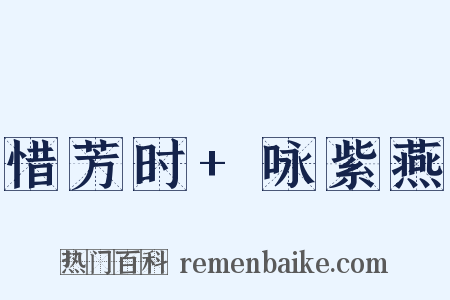 惜芳时+咏紫燕是什么意思的图片